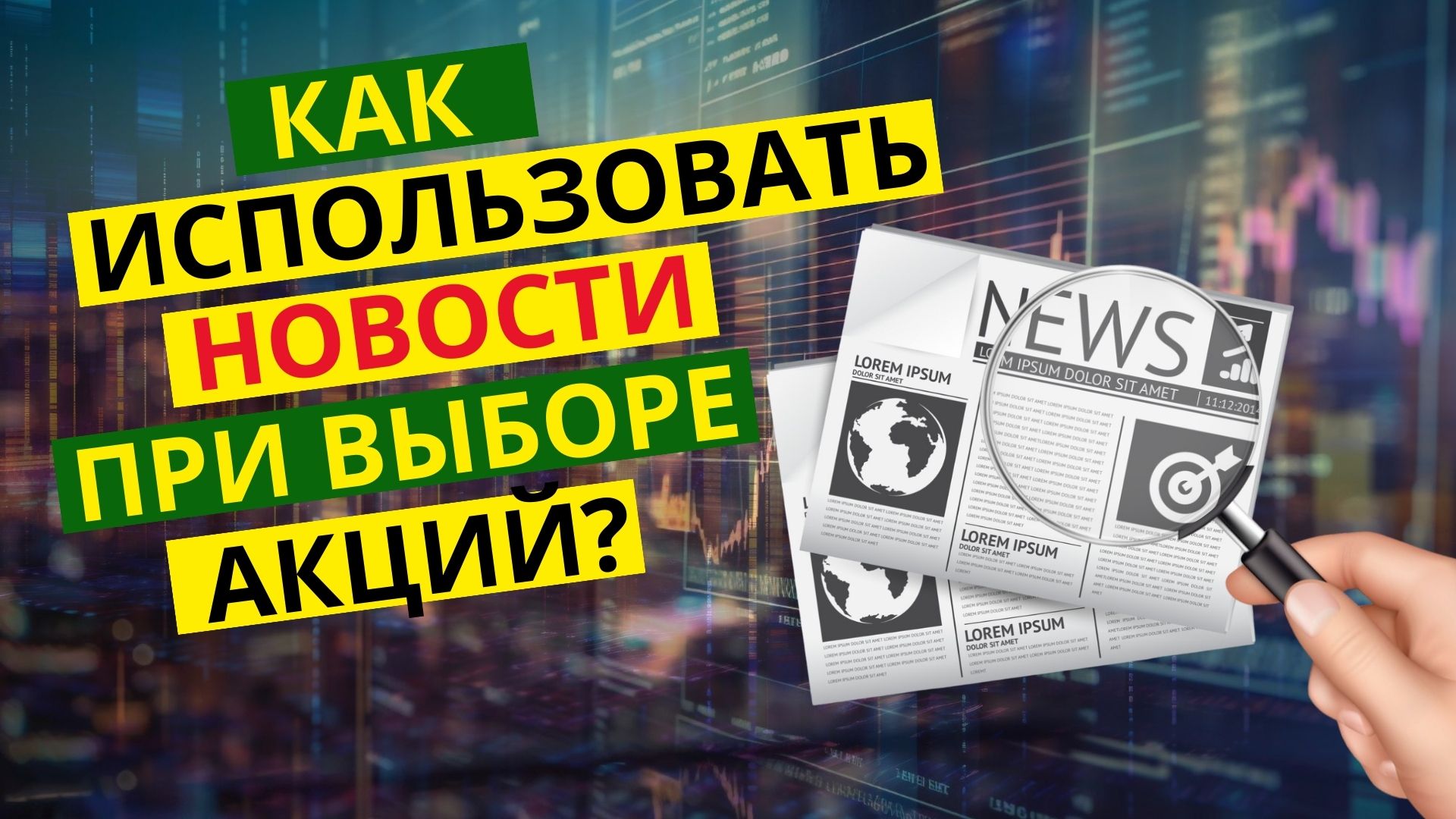 Как выбирать акции начинающему инвестору? Часть 3 | Новости. Диверсификация.
