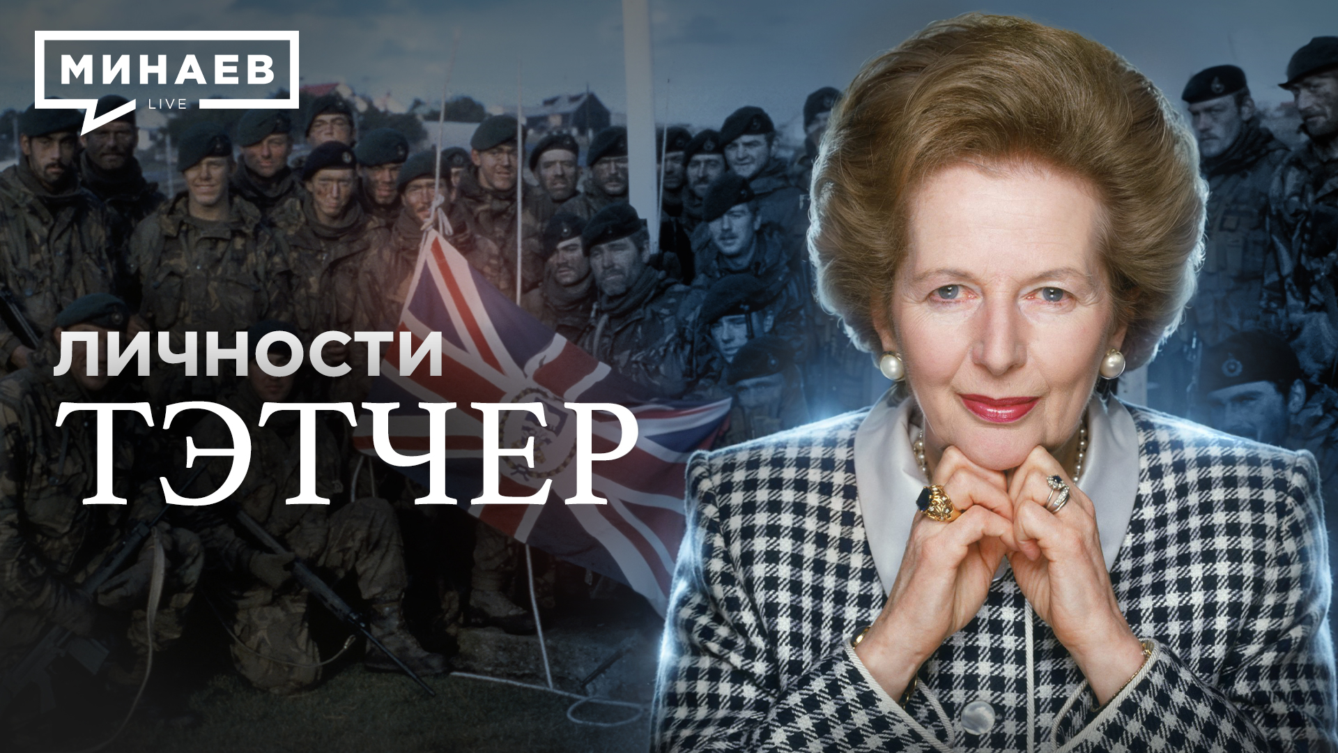 Тэтчер / Гениальный политик или худший премьер-министр Великобритании? / Личности / МИНАЕВ