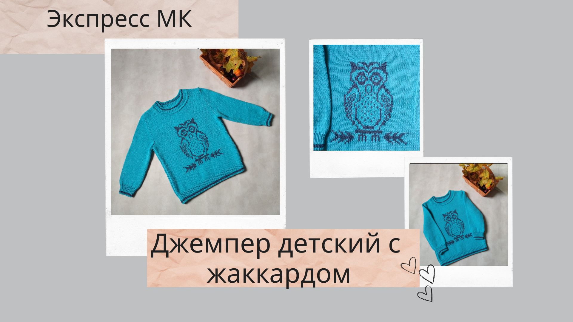 Детский джемпер "Совушка"/ Экспресс-МК/ #вязаниедлядетей
