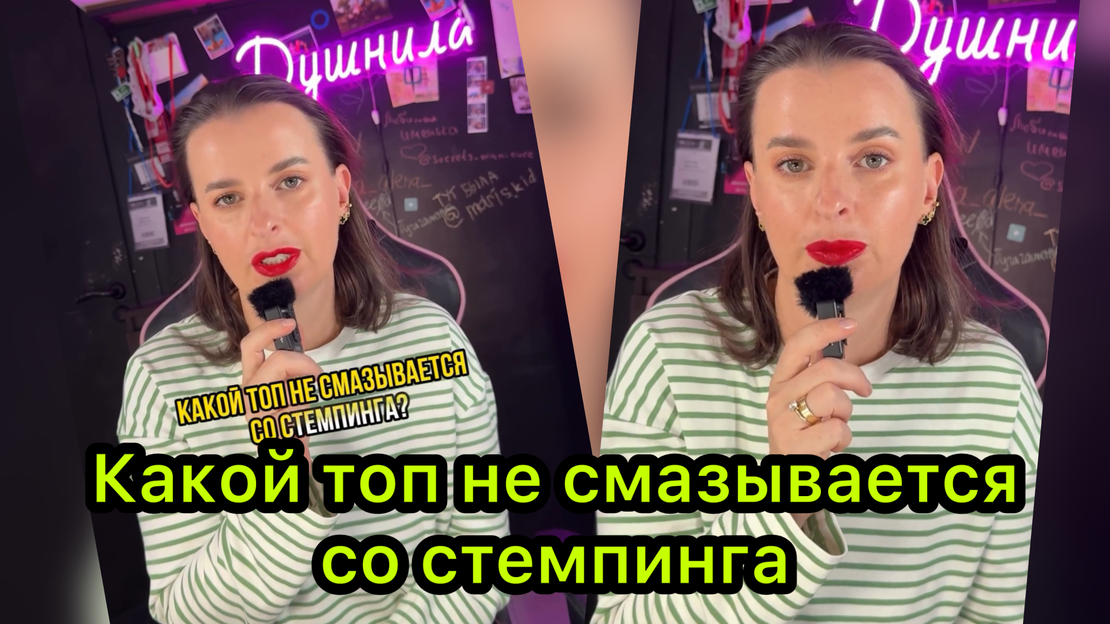 Какой топ не смазывается со стемпинга❓