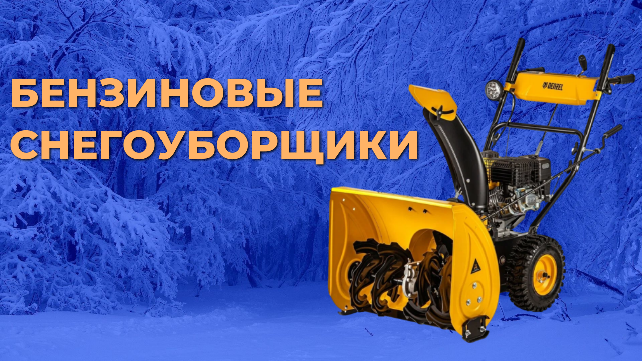 Рейтинг лучших бензиновых снегоуборщиков. Топ-5 моделей