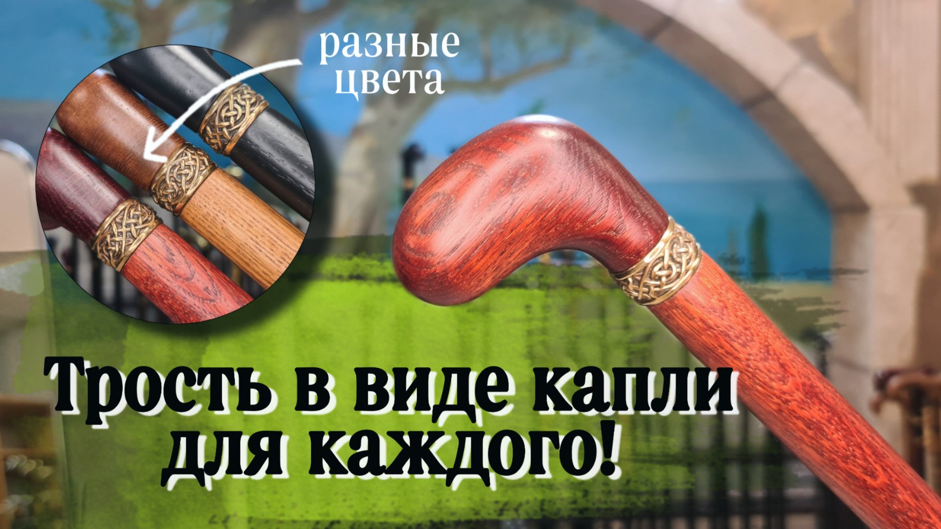 Красивая деревянная трость | Граф