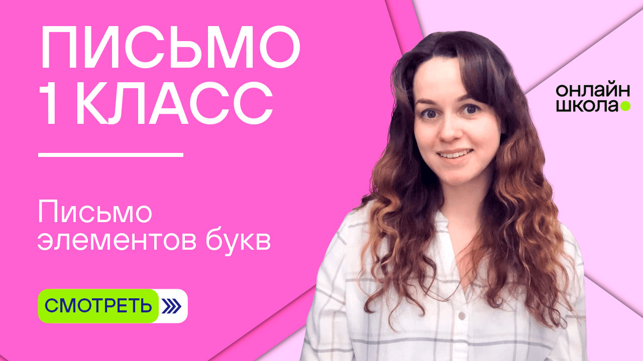 Письмо элементов букв. Видеоурок 3.1. Письмо 1 класс