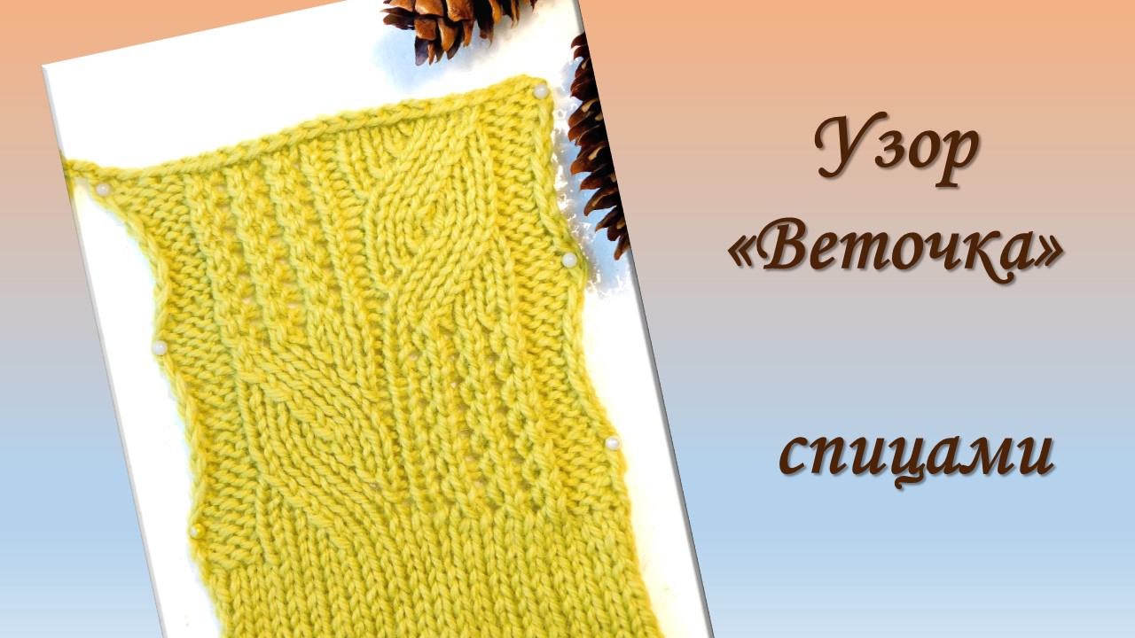 УЗОР "ВЕТОЧКА" ОБРАТНО-ПОВОРОТНЫМИ РЯДАМИ // СПИЦЫ