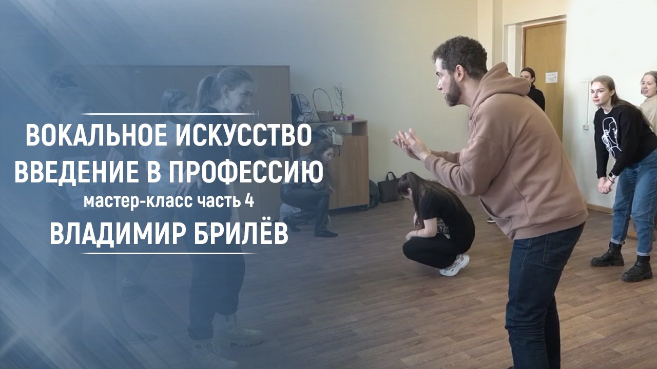 Вокальное искусство. Введение в профессию. Часть 4. Мастер-класс. Владимир Брилёв. МГПУ.