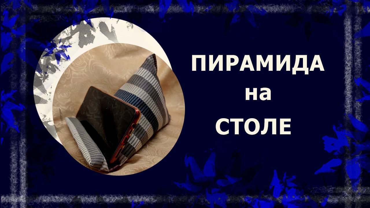 Подставка под телефон (планшет)   #подставкаподтелефон #шитье