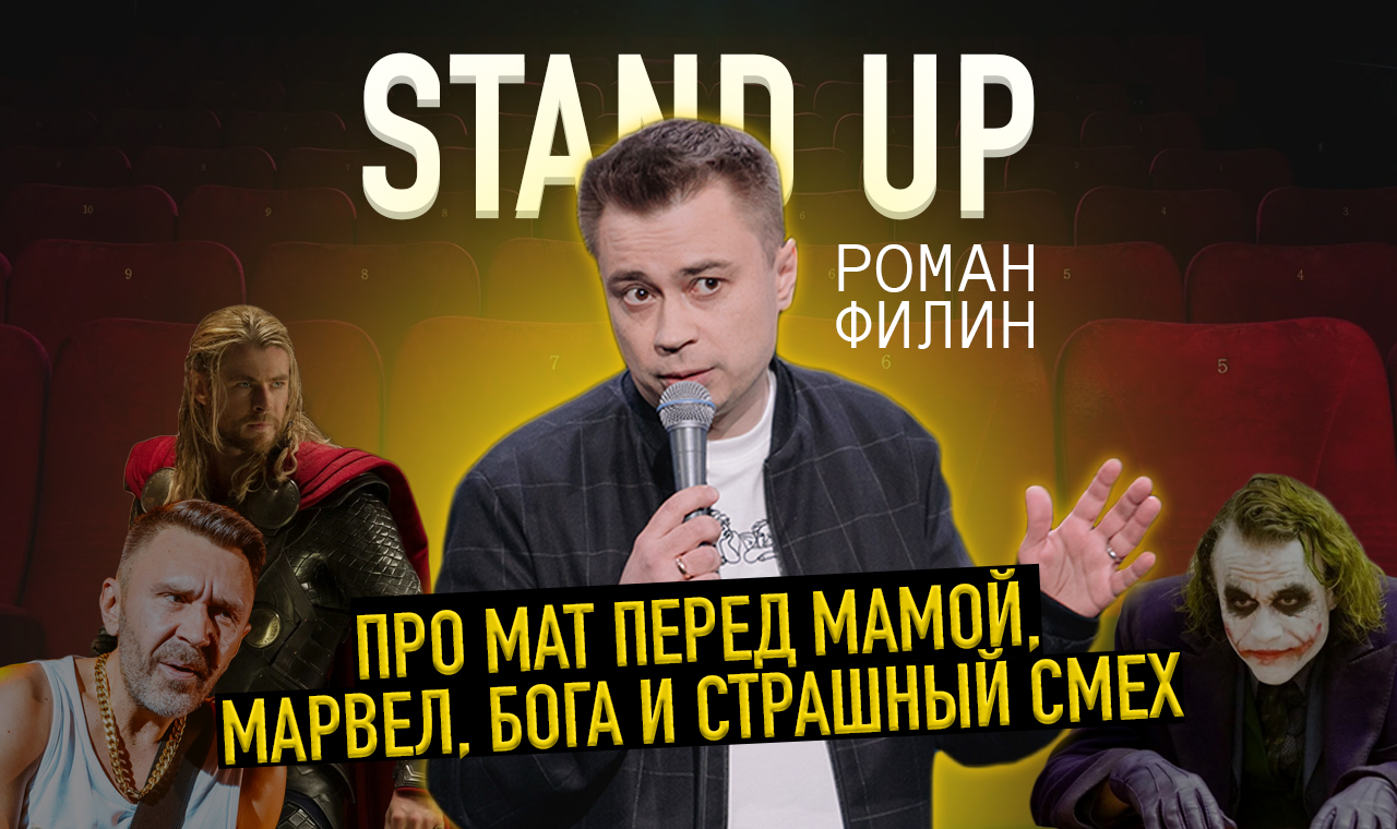 Stand up про мат перед мамой, секс по дружбе, Марвел и Бога | Стендап | Филин Роман