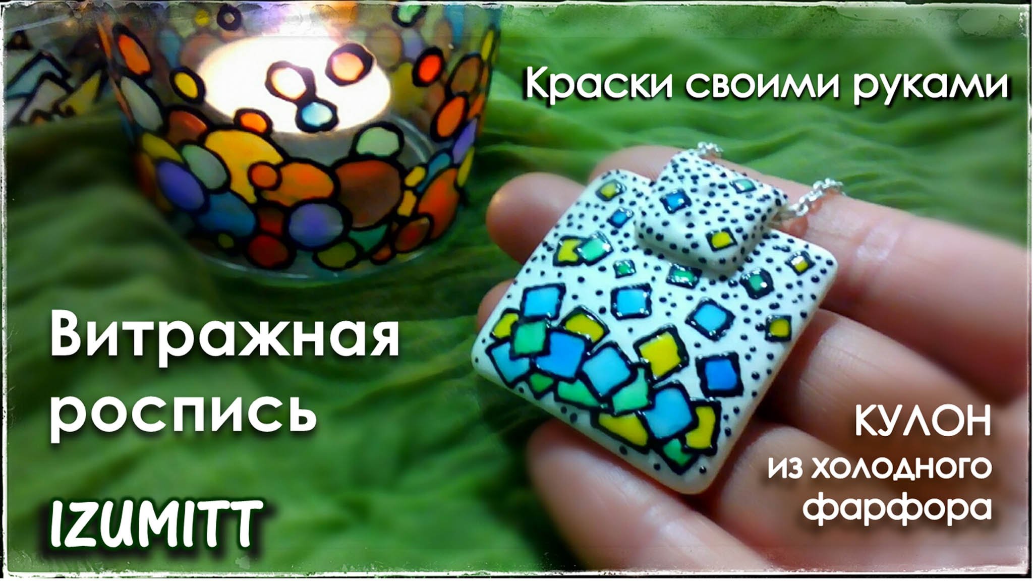 ВИТРАЖНАЯ роспись. Краски СВОИМИ РУКАМИ. Кулон из холодного фарфора.