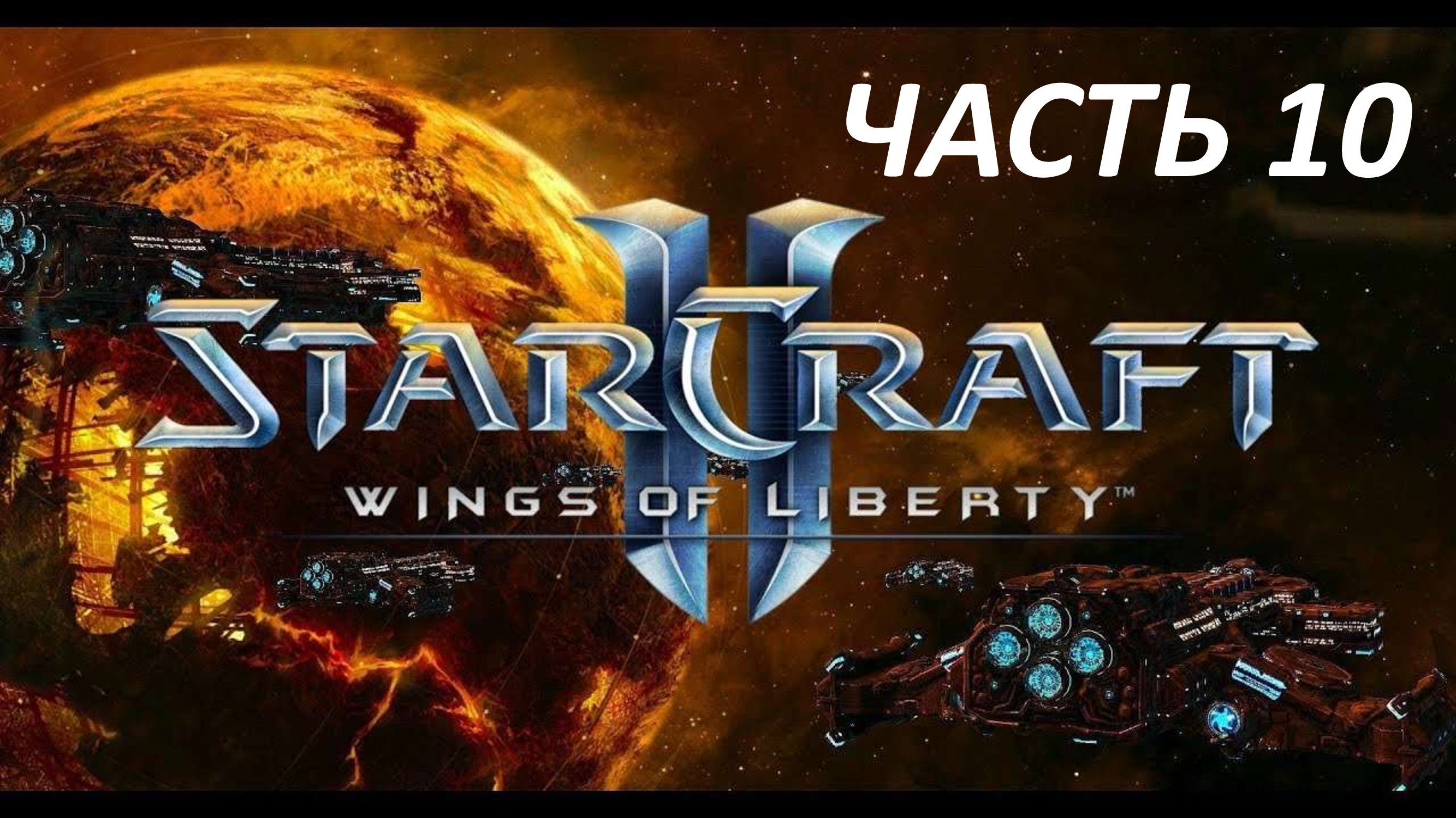 STARCRAFT 2 WINGS OF LIBERTY - ЧАСТЬ 10 С НОЖОМ У ГОРЛА