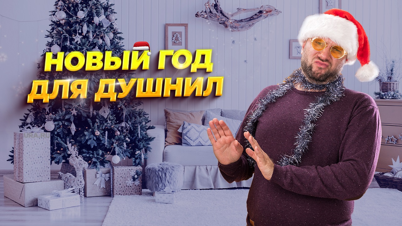 Как создать новогоднее настроение, если ты душнила