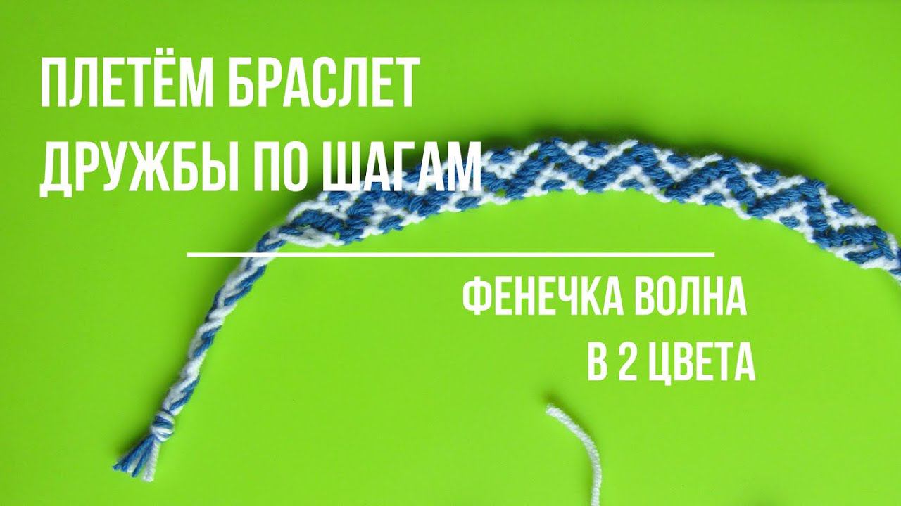 Как сплести фенечку волну. Плетем браслет дружбы на зигзаг простым узором. Friendship bracelet