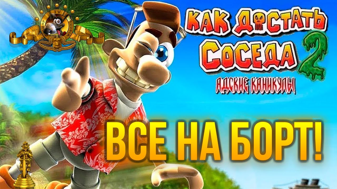 Как достать соседа 2 Все на борт! 100% прохождение