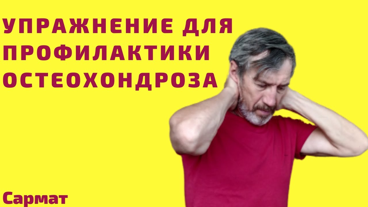 Одно простое упражнение для профилактики шейного остеохондроза и раскрытия грудной клетки