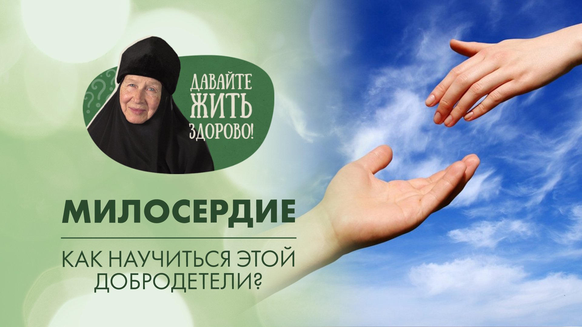 Милосердие меняет жизнь человека! Как стать милосердным? «Давайте жить здорово!»