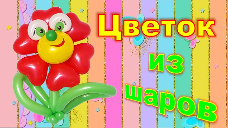 Цветок из шаров. Ромашка. Balloon flower. Chamomile.Balloons. DIY. Hand made. How make