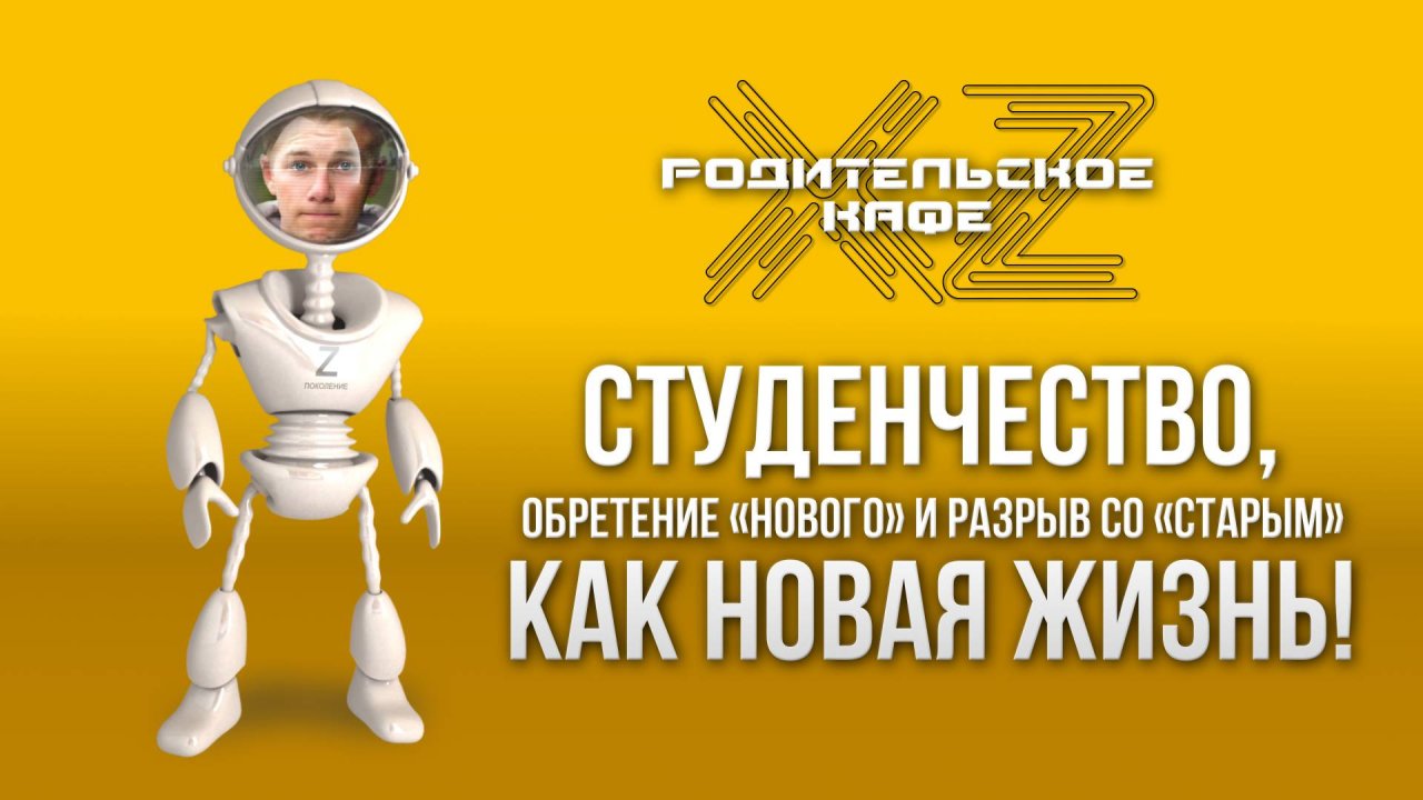 Студенчество, как новая жизнь! Обретение «нового» и разрыв со «старым».