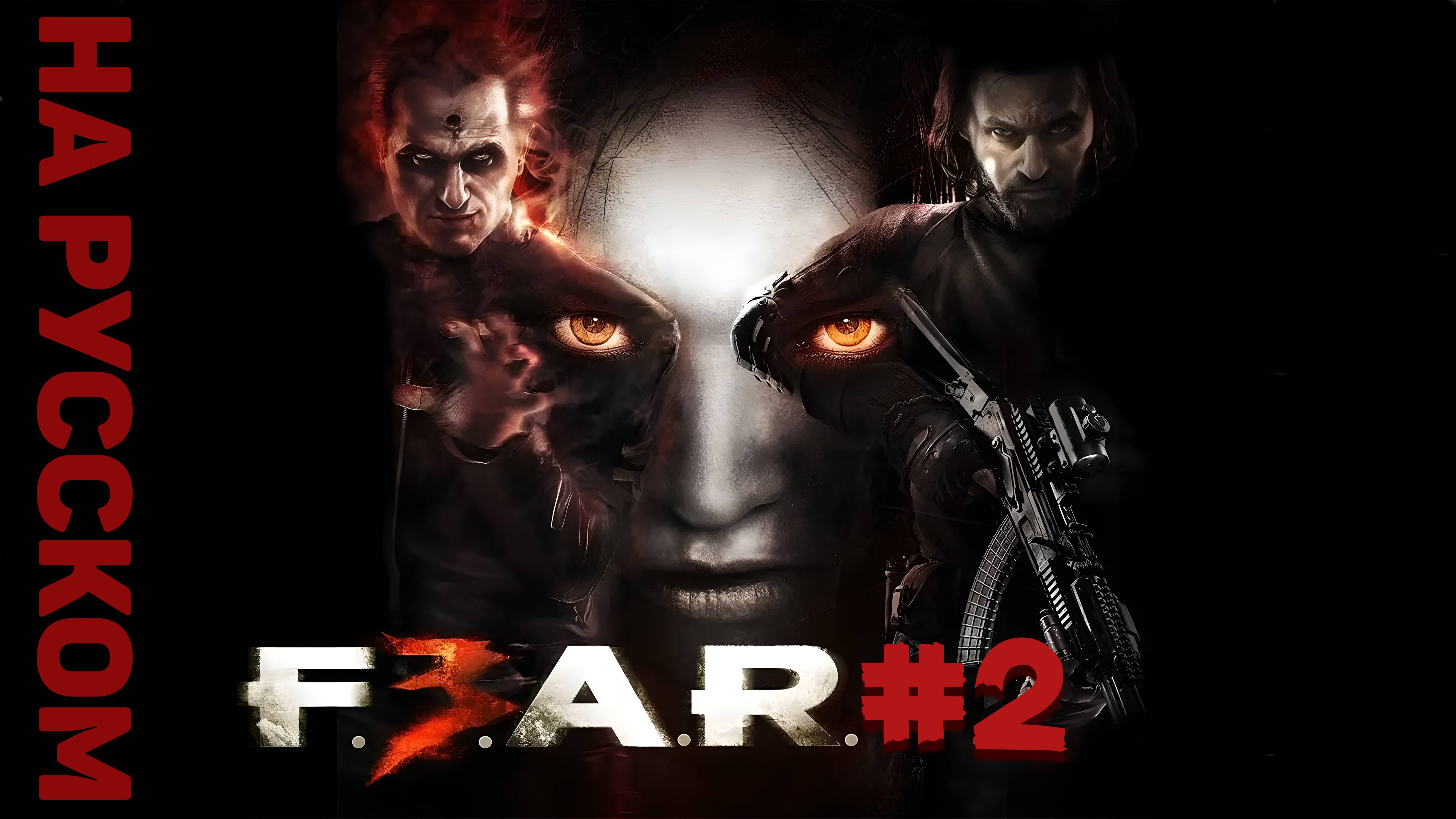 F.E.A.R. 3 ► Главы 02 и 03 #2