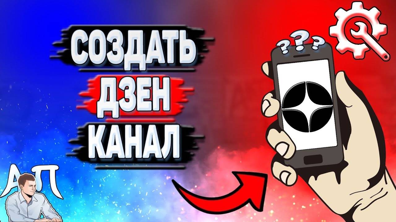 Как создать дзен канал?