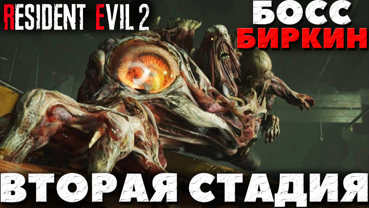 Resident Evil 2 Remake - Босс Биркин! Вторая стадия! Прохождение за Леона.