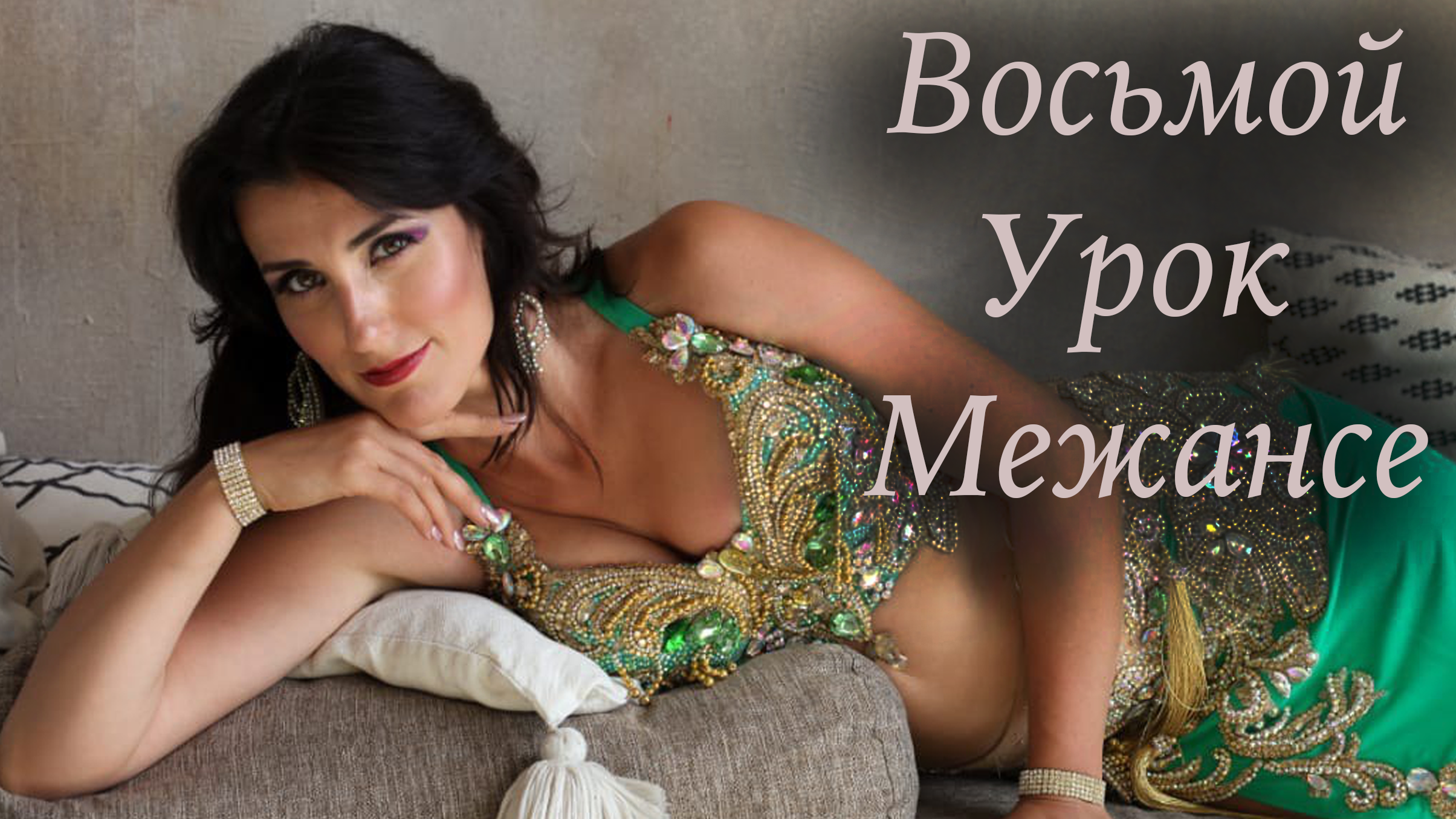 8 урок по конкурсному Межансе