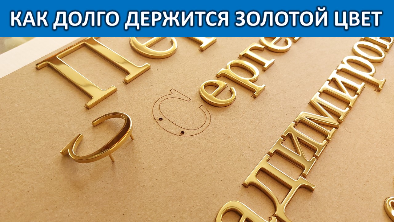 ЗОЛОТЫЙ НАДПИСИ НА ПАМЯТНИК. КАК ДОЛГО БУДЕТ ДЕРЖАТЬСЯ ЗОЛОТОЙ ЦВЕТ?