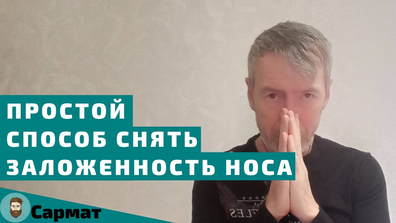Простой способ снять заложенность носа