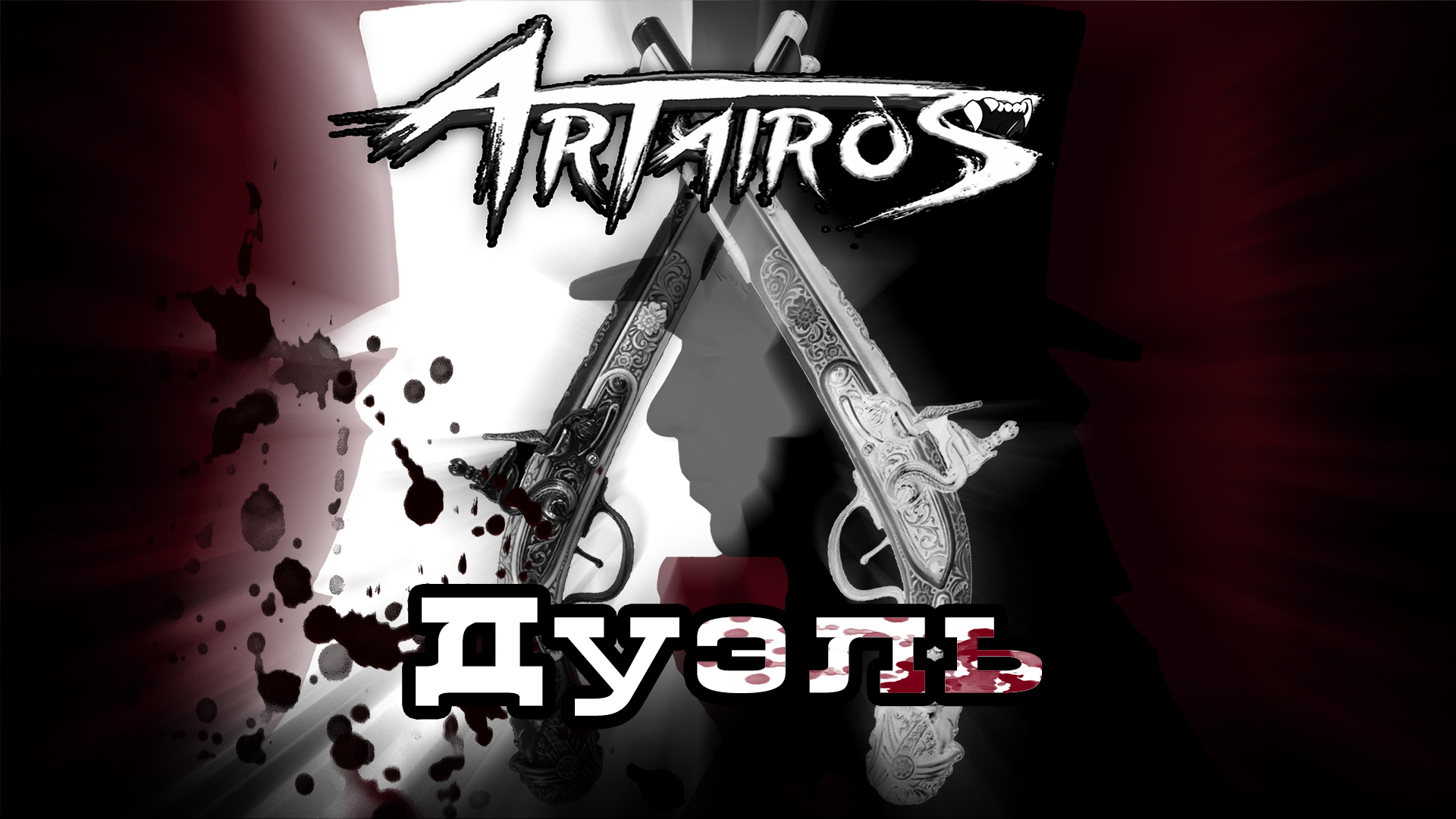 ARTAIROS - Дуэль. Нет вражды,обиды нет,Но должны держать ответ.На кону сегодня честь.20 шагов к оруж