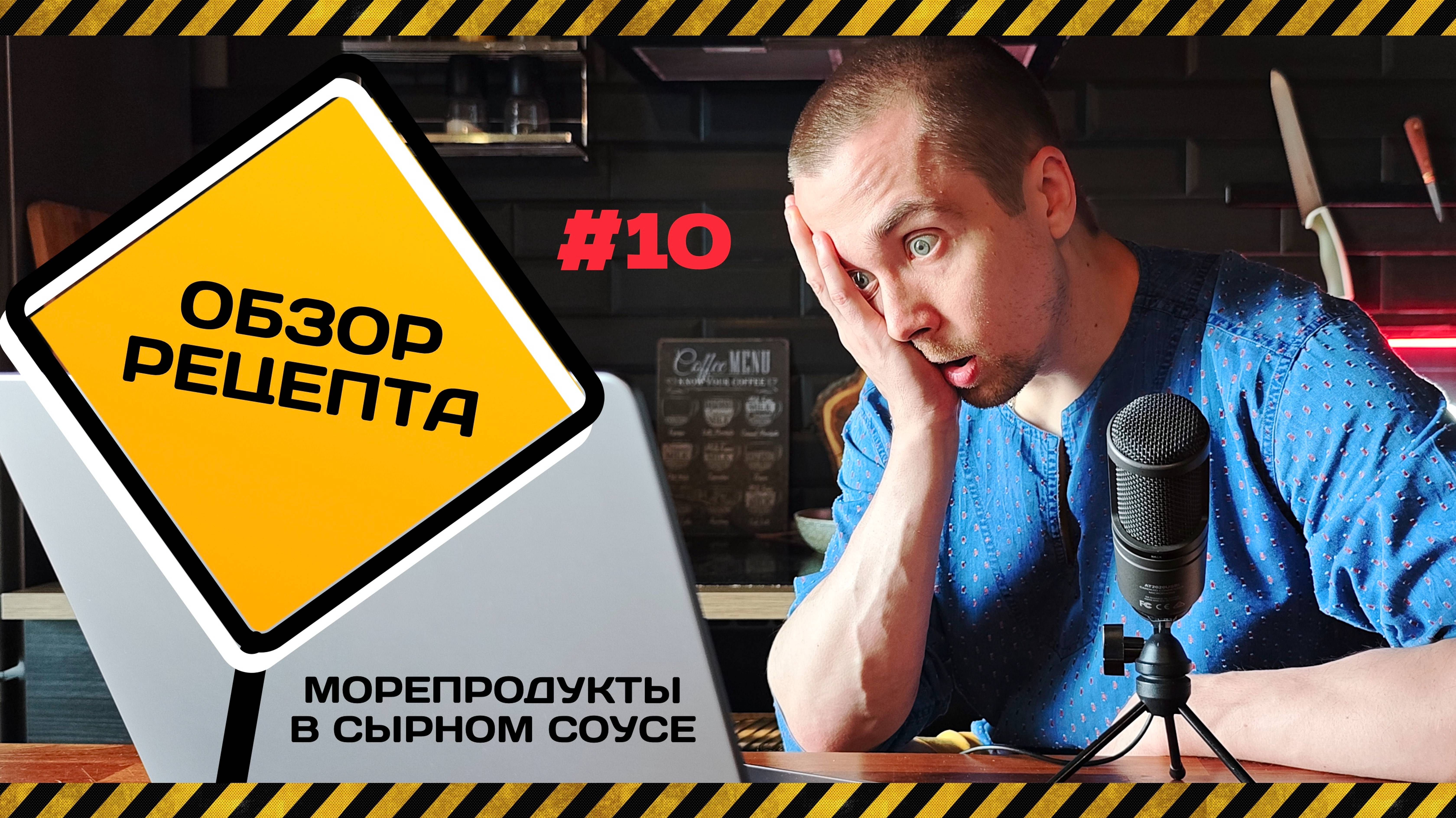 Обзор своего рецепта. Морепродукты в сырном соусе