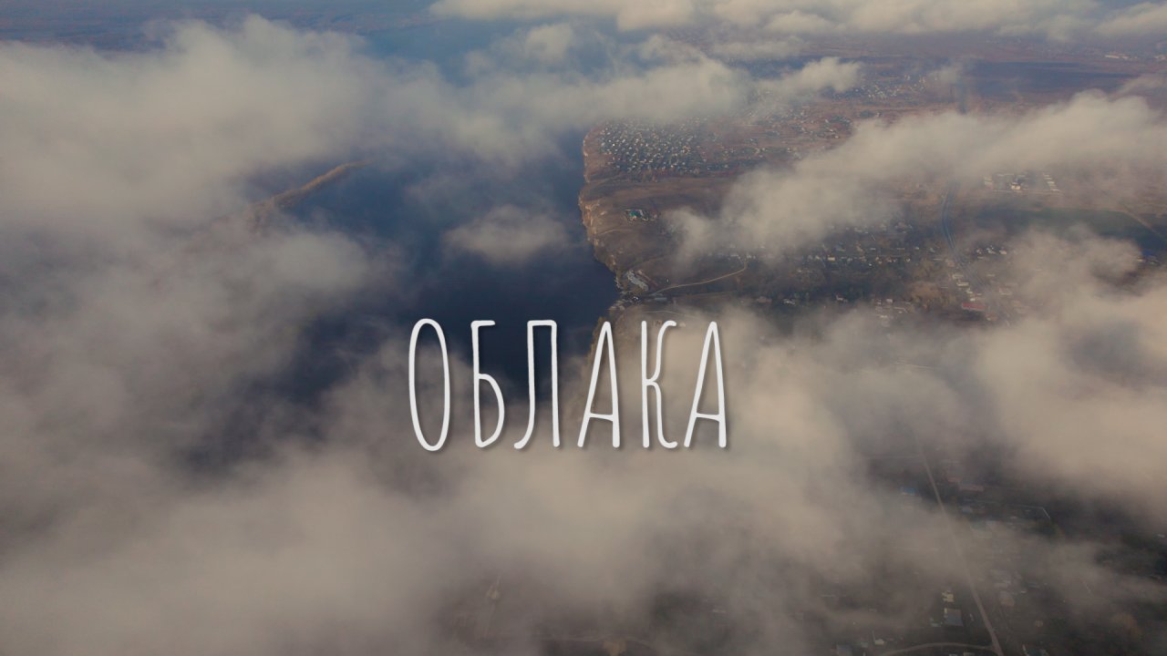 ОБЛАКА НАД СЕЛОМ ПЕРЕВОЛОКИ | САМАРСКАЯ ОБЛАСТЬ