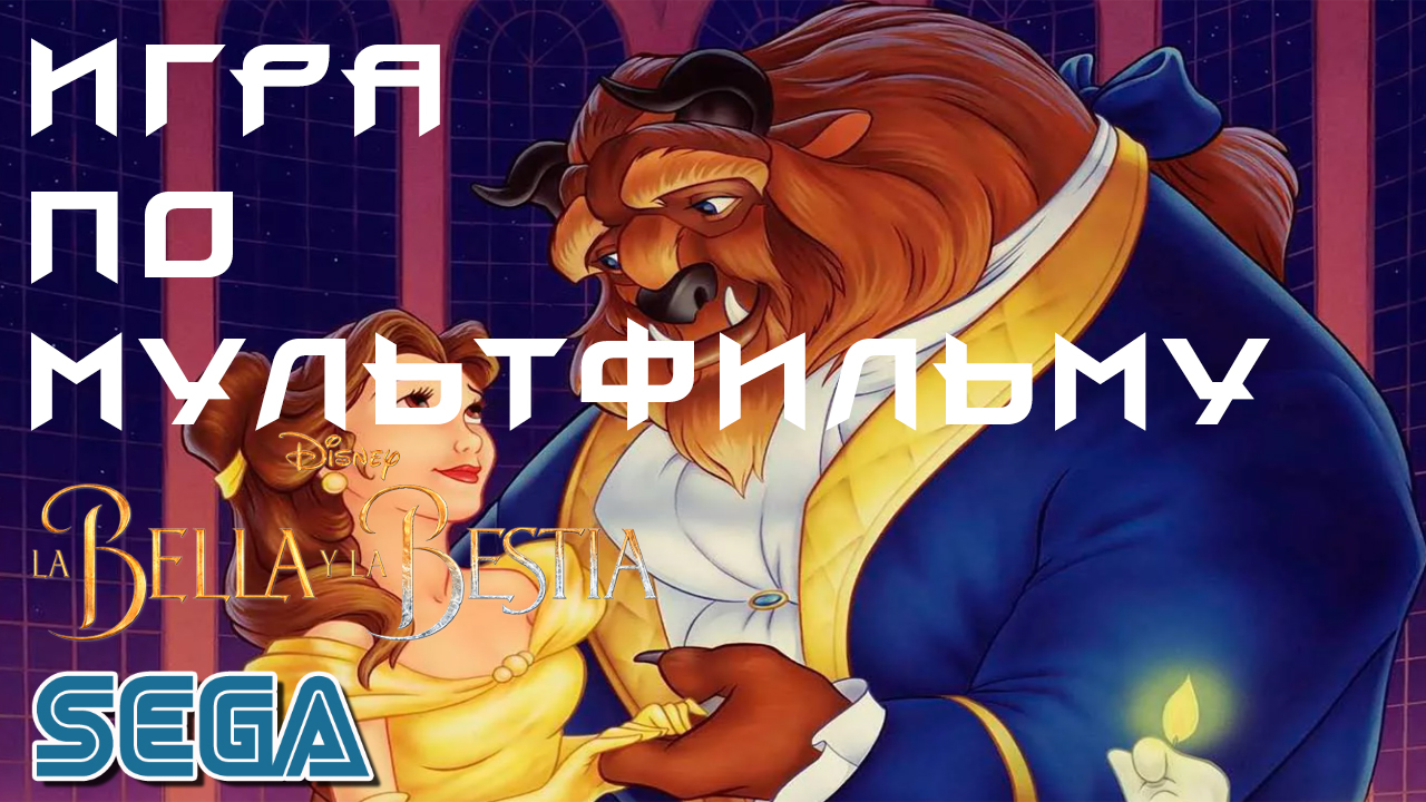 Игра по мультфильму на SEGA-Beauty and the Beast - Roar of the Beast / Ретрогейминг