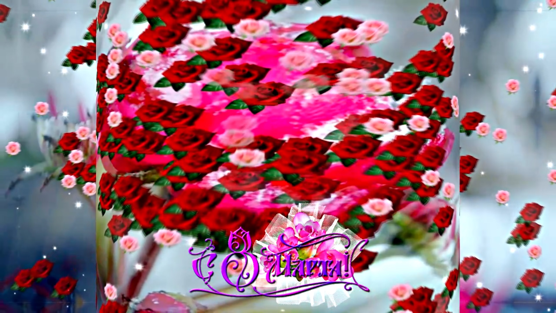 С 8 Марта! Волшебная Музыкальная открытка 3 от Киностудии Мудрого Кота Тимофея!