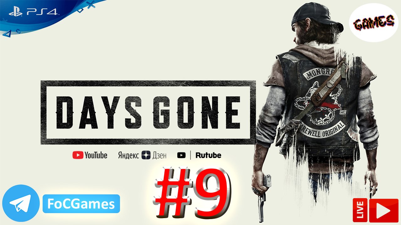 Days Gone | Стрим 9 | Жизнь после | FOC