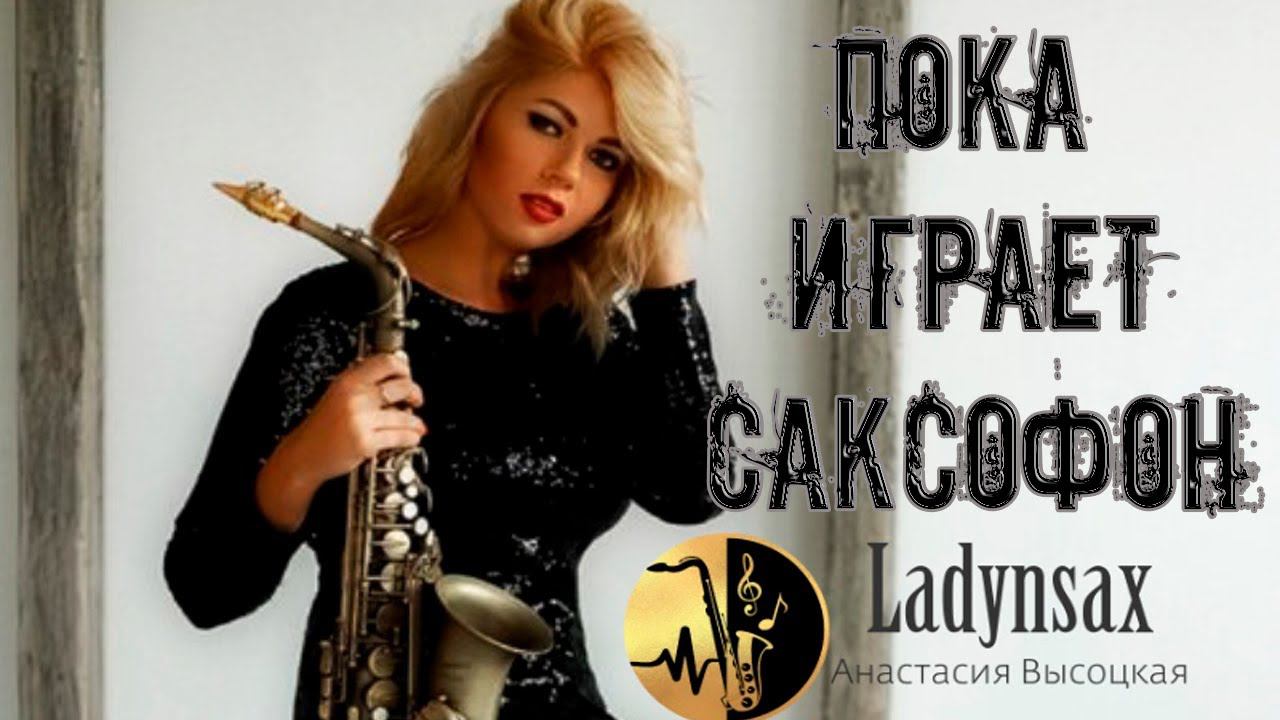 Пока играет САКСОФОН* LADYNSAX ANASTASIYA VYSOTSKAYA  Lauren Christy(cover)