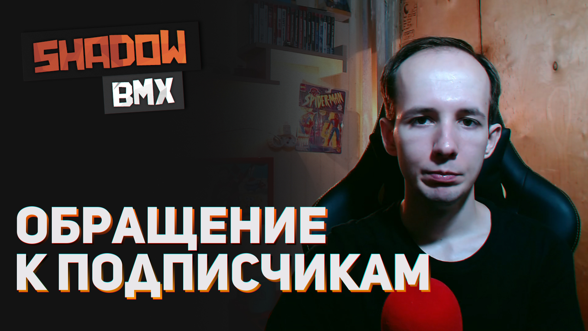 ShadowBMX: Мечты о прощении