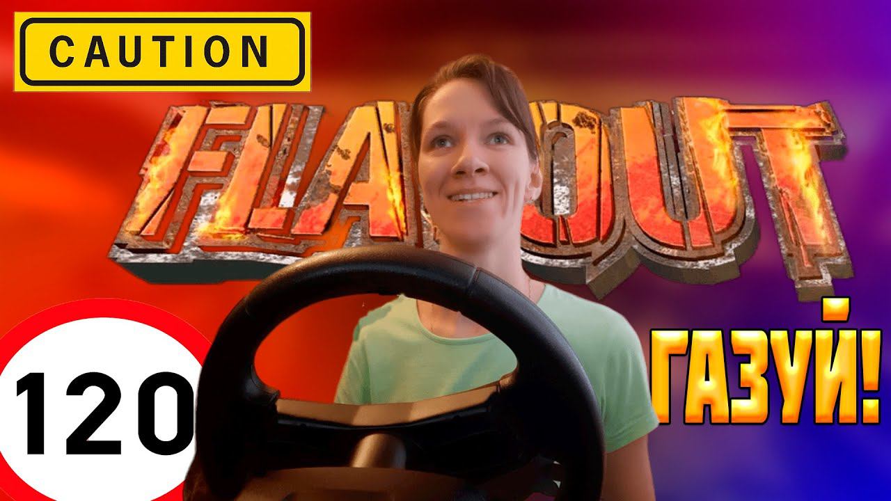 FLATOUT от Оптимистики\\ ЭТО ПОЛНЫЙ ГАЗ! №1