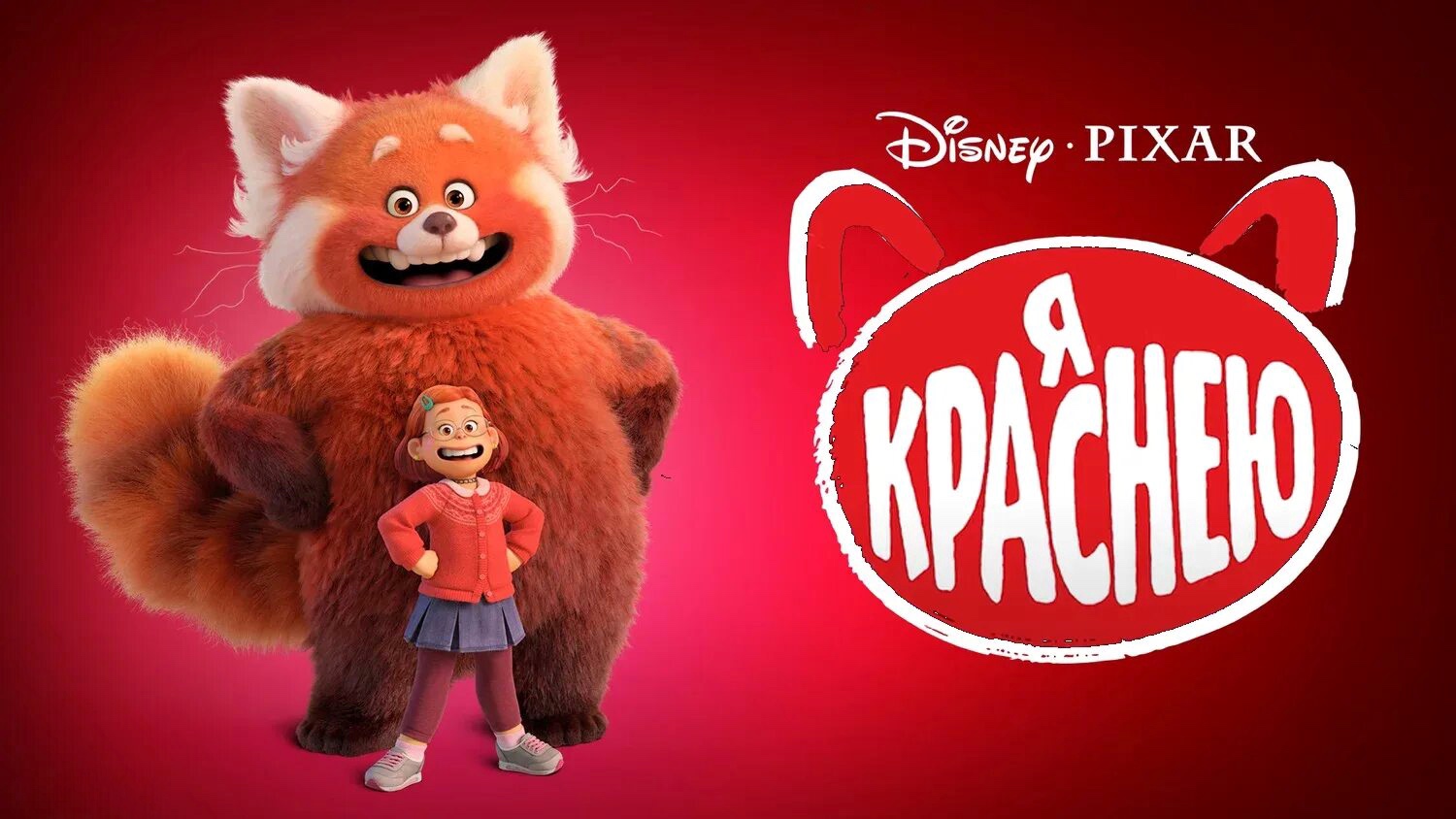 Я краснею (2022)