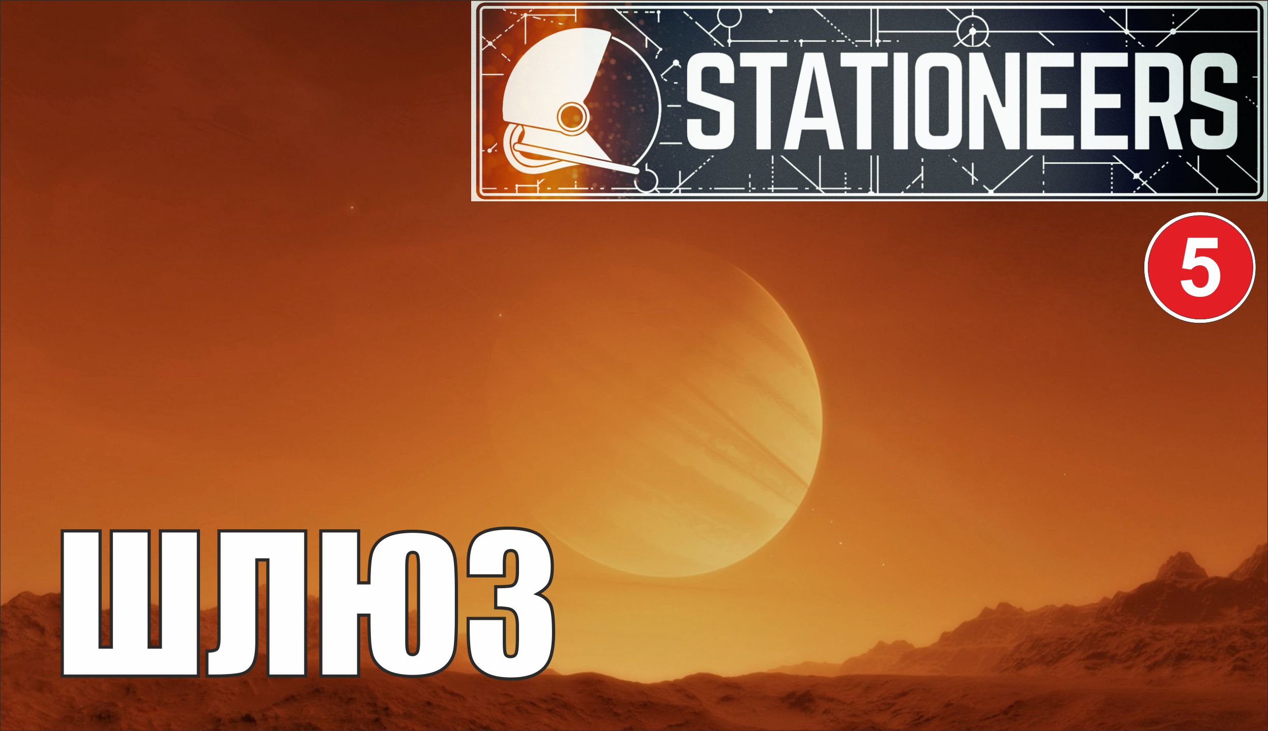 Stationeers - Шлюз