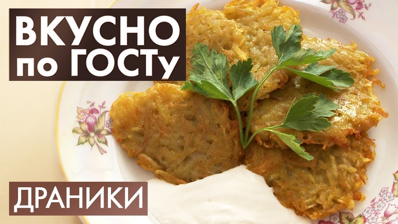 Драники, Крестьянский суп, Рагу | Вкусно по ГОСТу