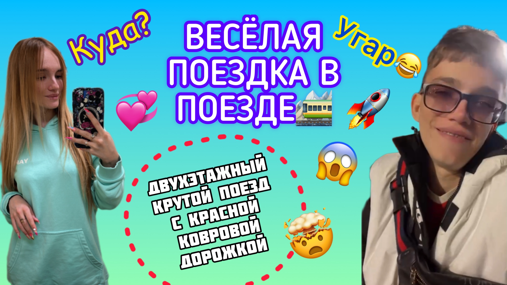ВЕСЁЛАЯ ПОЕЗДКА В ПОЕЗДЕ