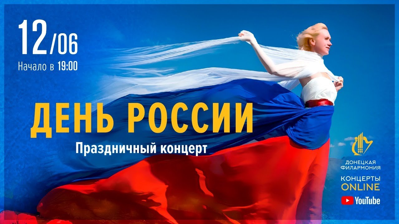 День России - Донецкая филармония. Концерты ONLINE.12.06.20