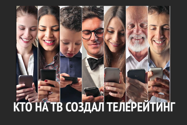 КТО НА ТВ СОЗДАЛ ТЕЛЕРЕЙТИНГ