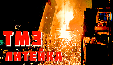 Литейка. Тутаевский моторный завод. Тутаев. ??? Foundry. Tutaevsky Motor Plant.