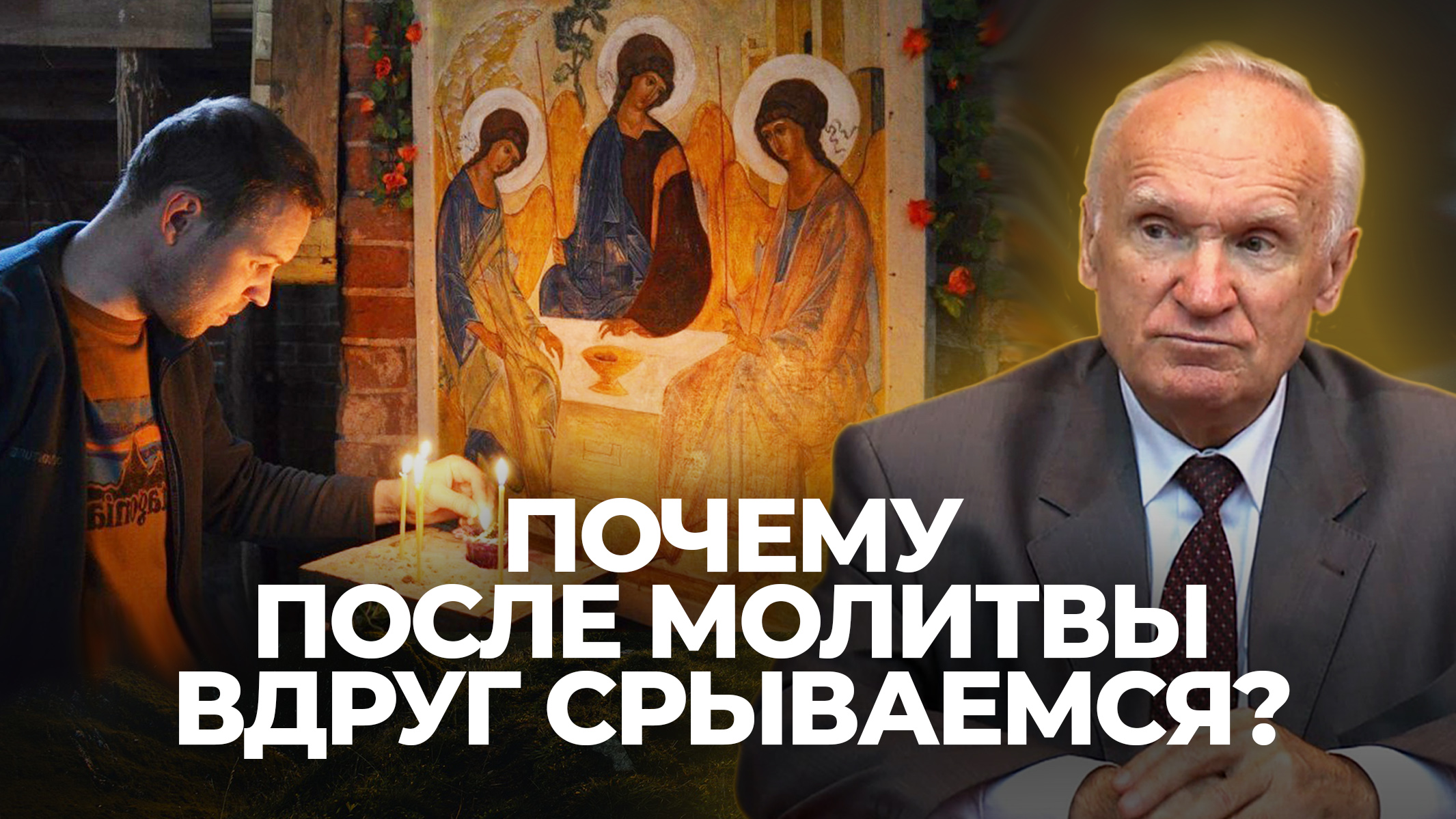 Почему после молитвы вдруг срываемся? / А.И. Осипов