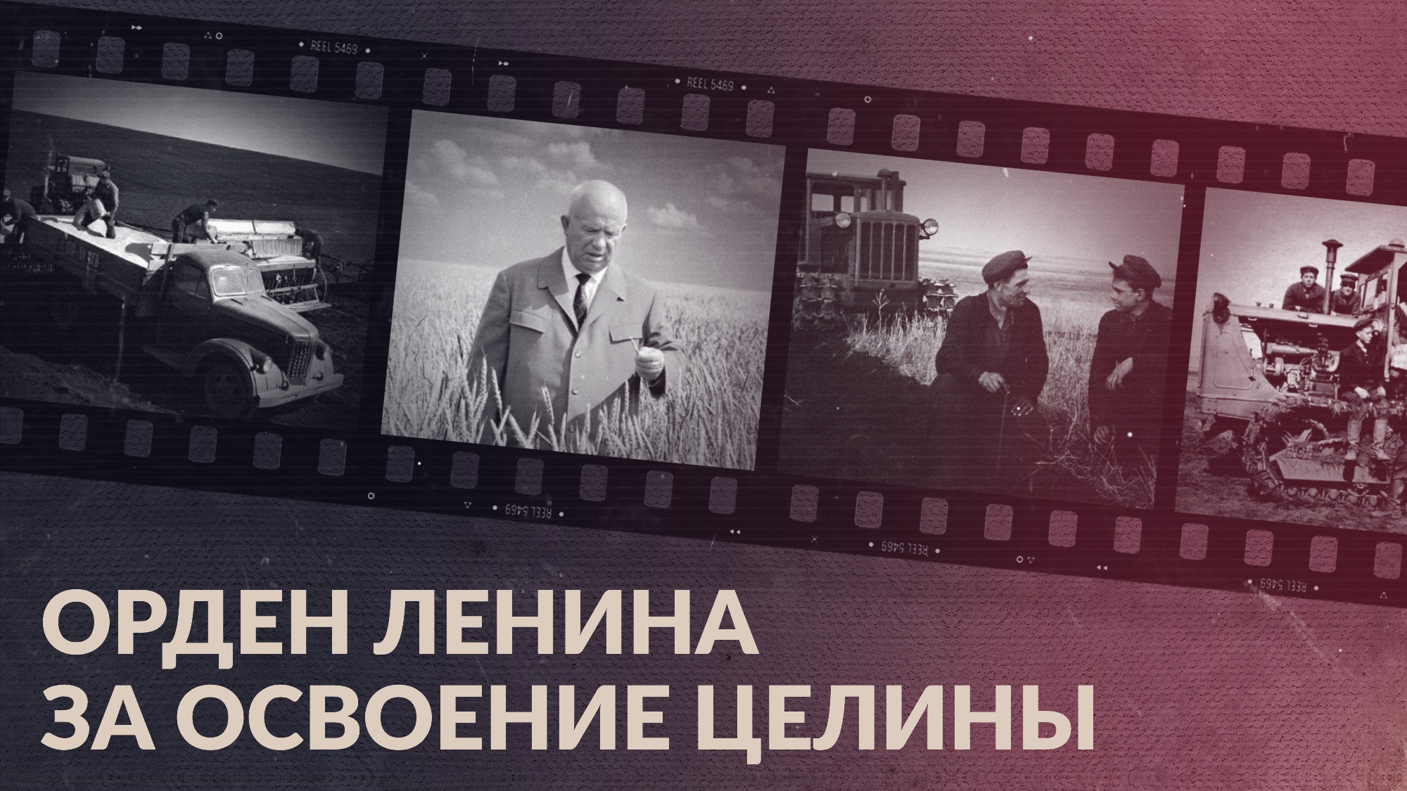 Освоение целины и первый орден Ленина Челябинской области