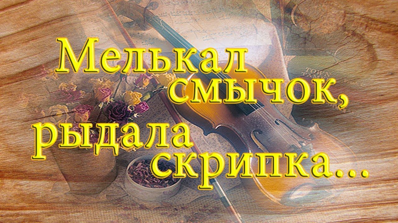 Мелькал смычок, рыдала скрипка*  Художник Гунин Александр