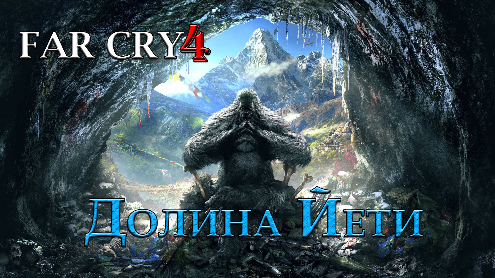 Far Cry 4 | Долина Йети #3 (ФИНАЛ)