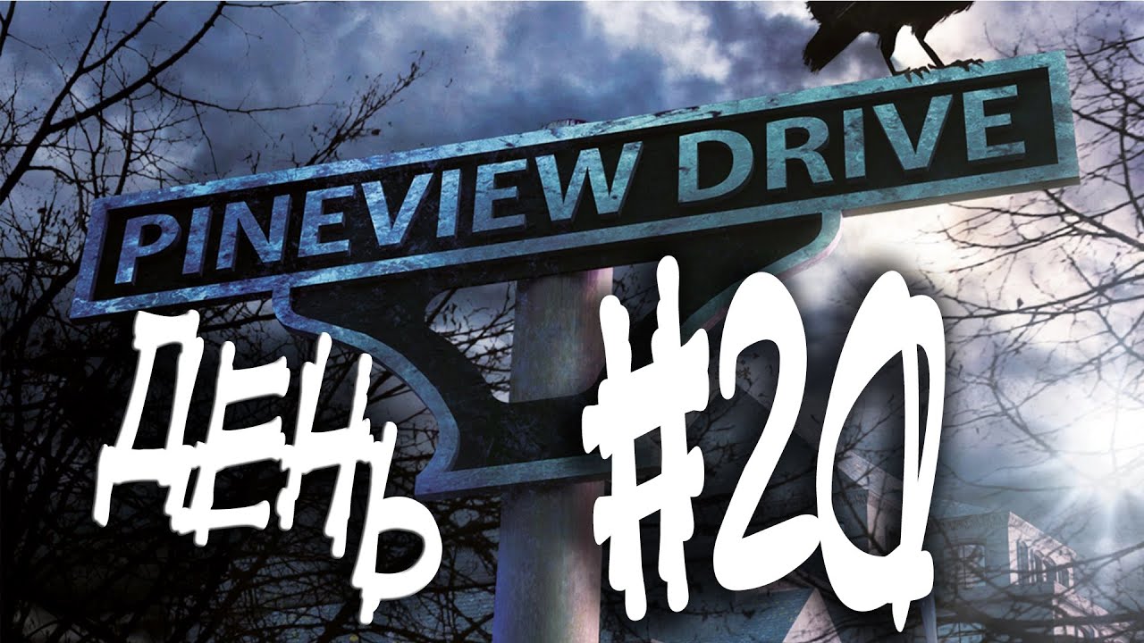 Pineview Drive прохождение хоррора день 20