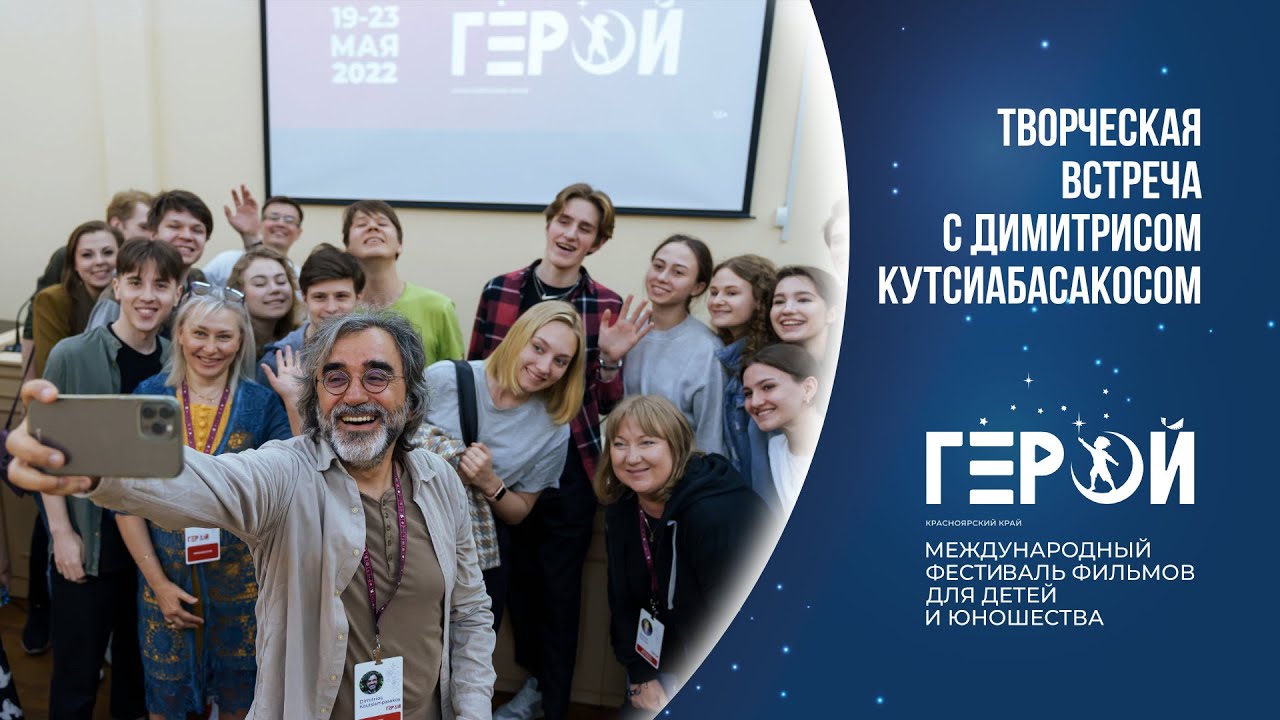 Кинофестиваль «Герой»: Творческая встреча с Димитрисом Кутсиабасакосом