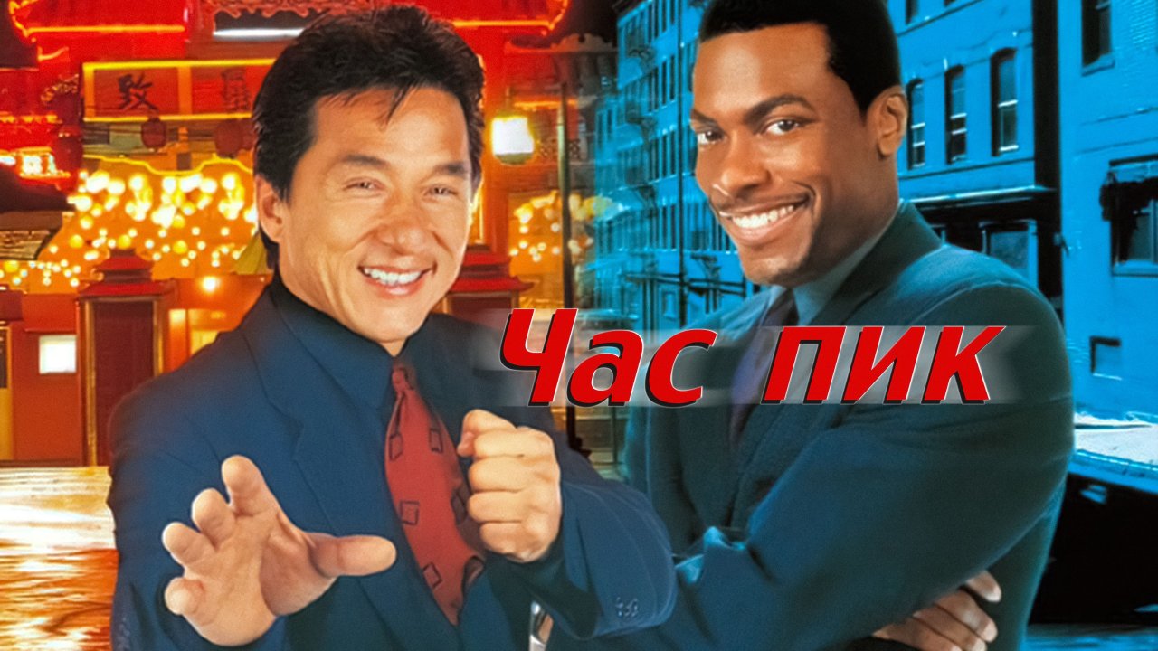 Час пик / Rush Hour (1998)
