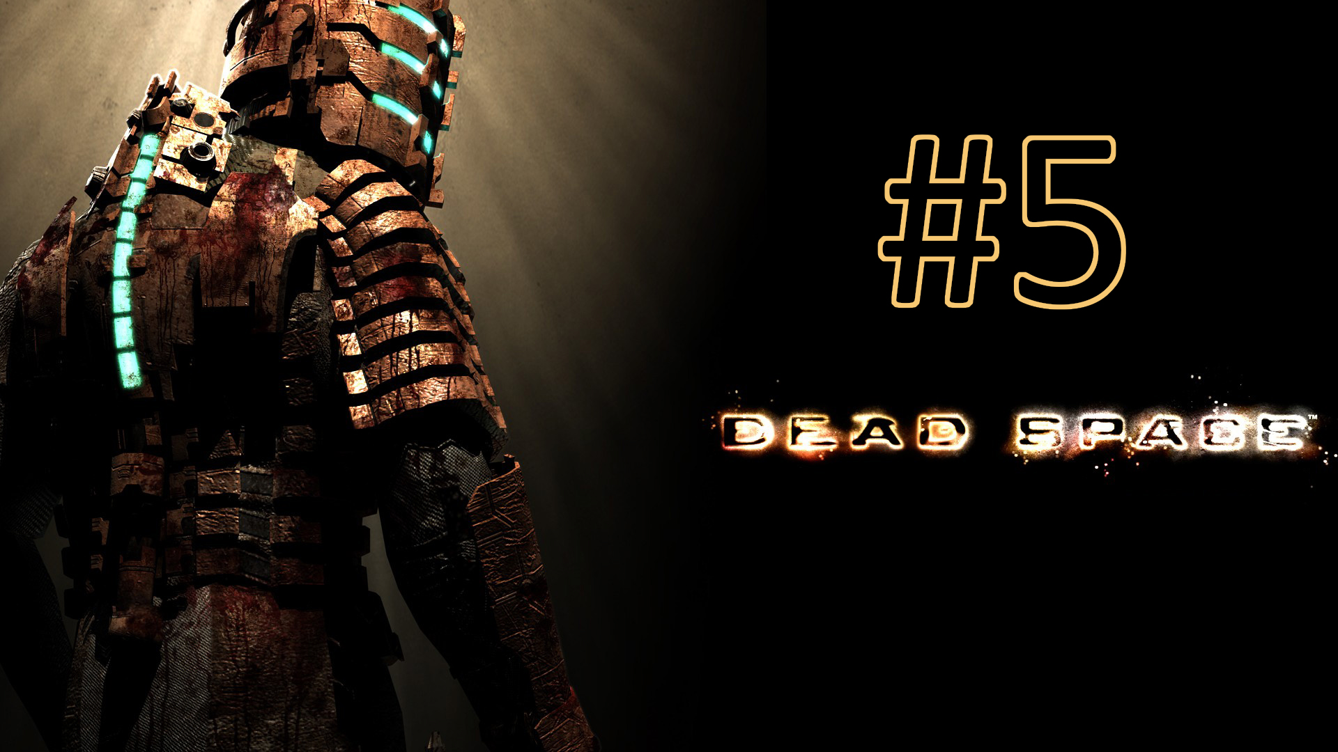 Прохождение Dead Space - Глава 3. Орбитальная коррекция. Часть 1
